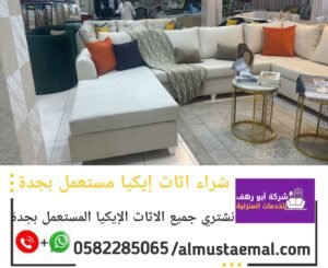 اثاث ايكيا مستعمل
