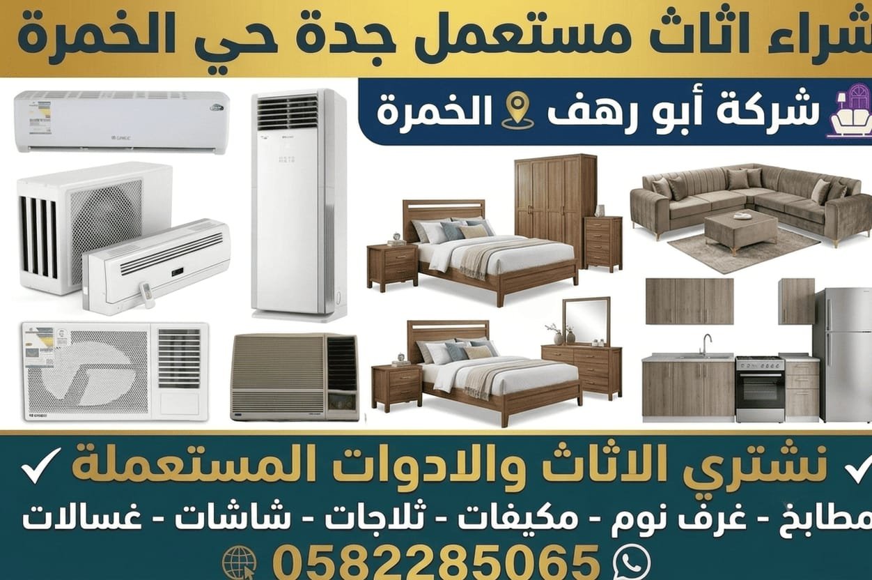 بيع اثاث مستعمل الخمرة