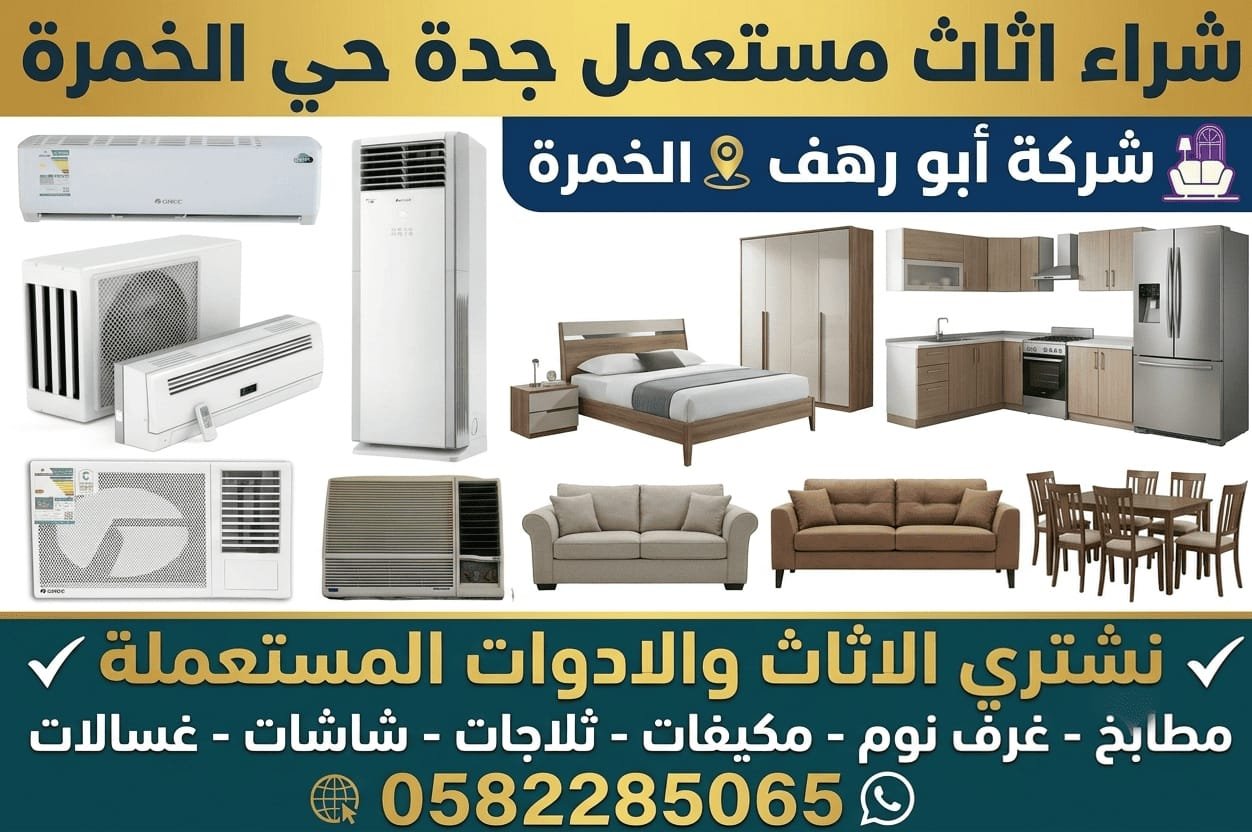 شراء اثاث مستعمل جدة حي الخمرة