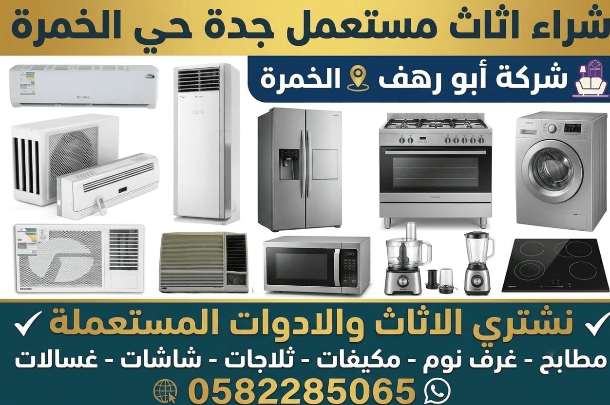 اثاث مستعمل حي الخمرة