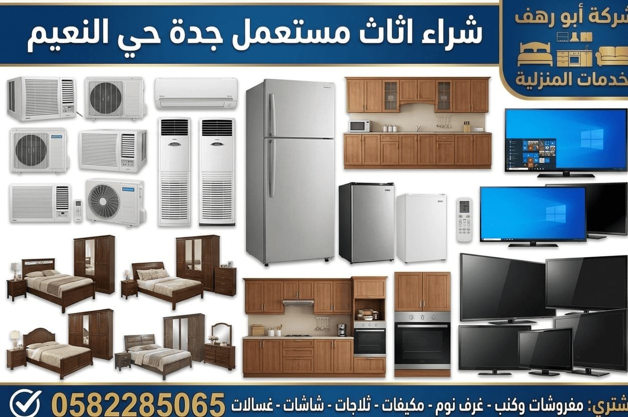 اثاث مستعمل حي النعيم