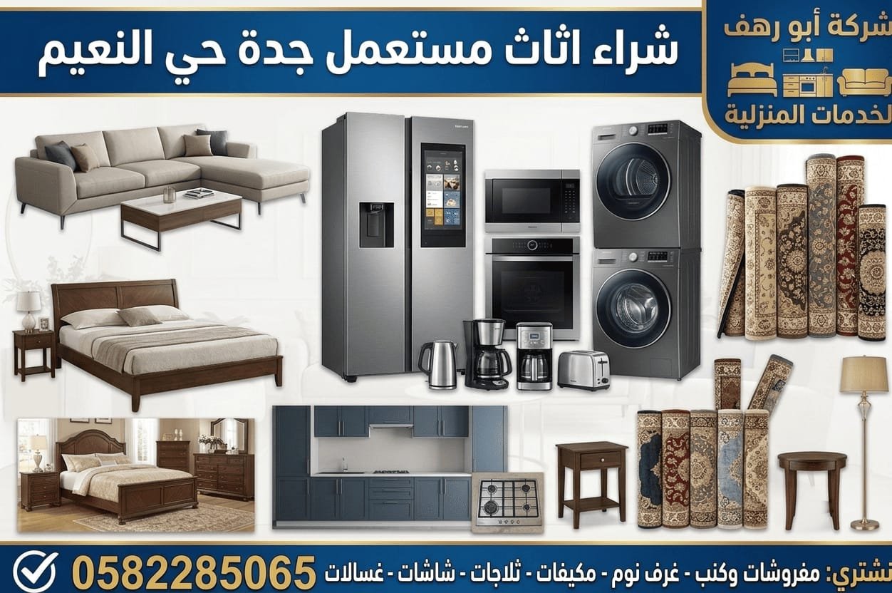 بيع اثاث مستعمل حي النعيم