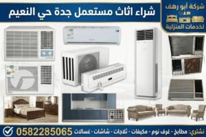 شراء اثاث مستعمل جدة حي النعيم
