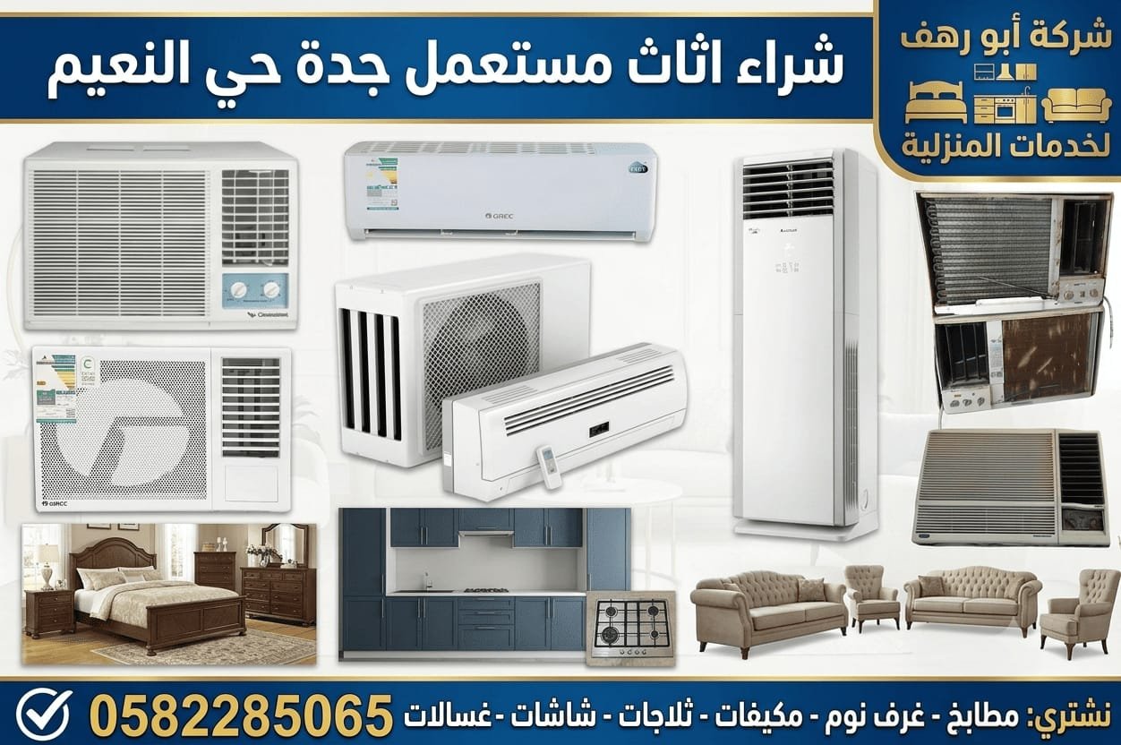 شراء اثاث مستعمل جدة حي النعيم