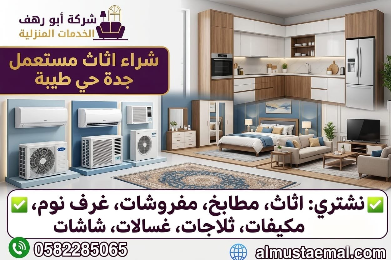 محل اثاث مستعمل حي طيبة