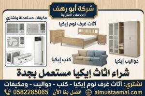 شراء اثاث إيكيا مستعمل بجدة