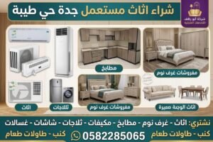 شراء اثاث مستعمل جدة حي طيبة