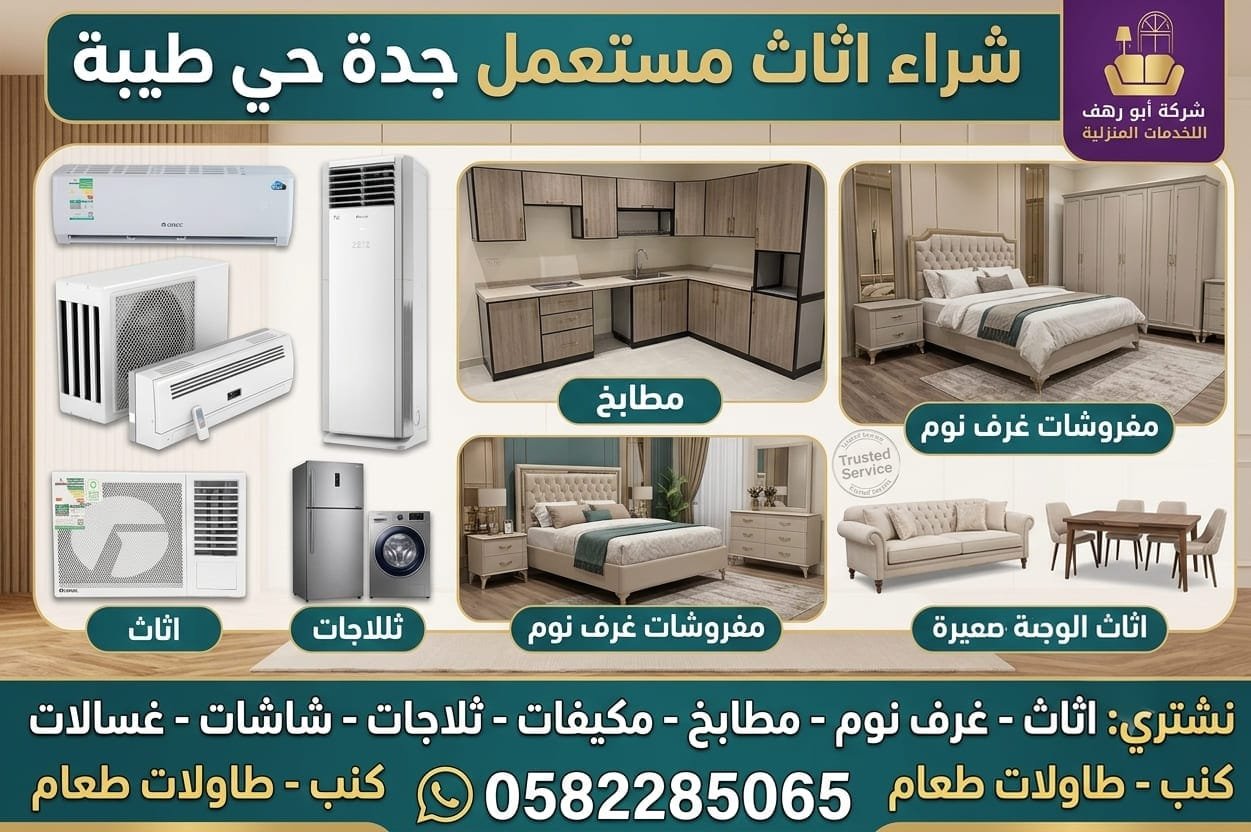 شراء اثاث مستعمل جدة حي طيبة