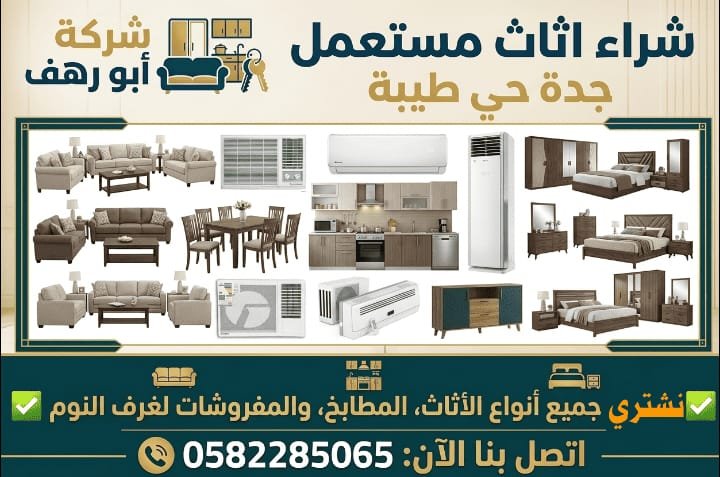 اثاث مستعمل حي طيبه