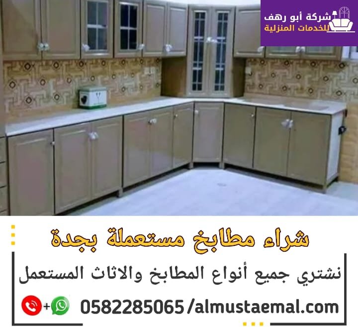 بيع مطابخ مستعملة