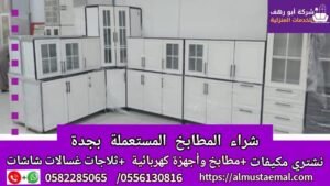 شراء مطبخ مستعمل