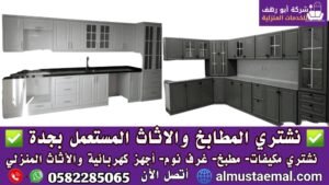شراء مطابخ مستعملة بجدة
