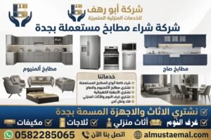شراء مطابخ مستعملة بجدة