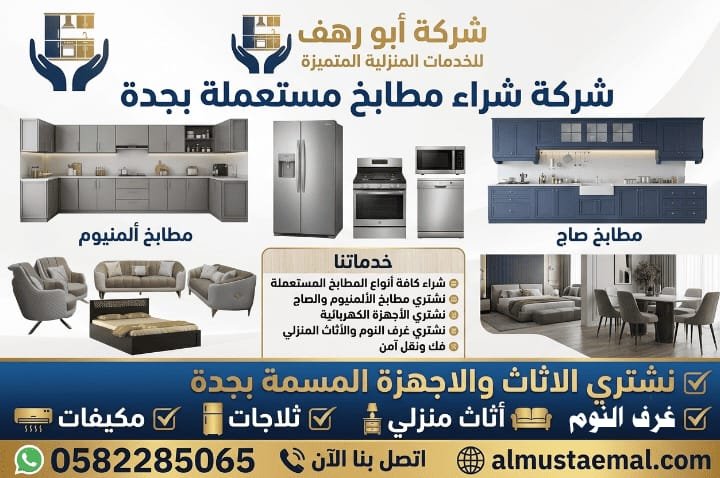 شراء مطابخ مستعملة بجدة