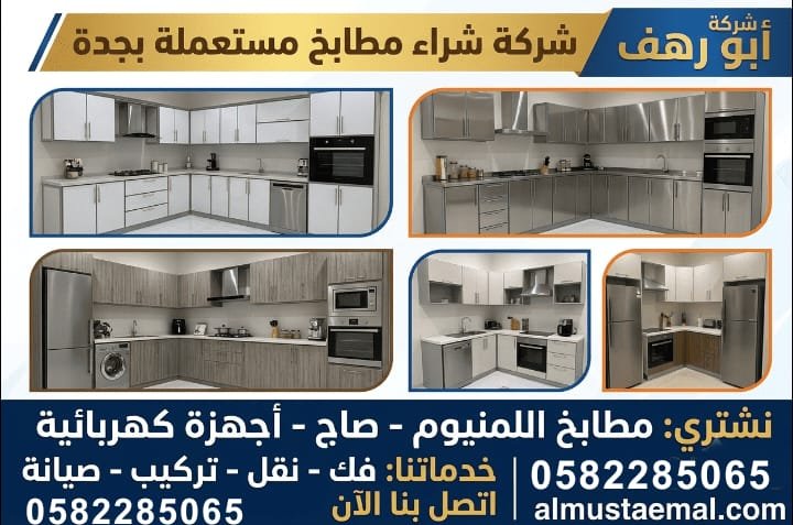 بيع مطبخ مستعمل