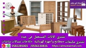 التخلص من العفش القديم