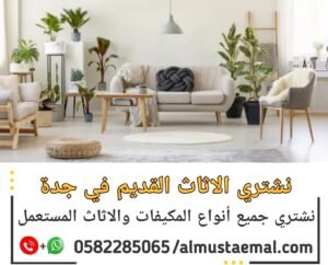 محل اثاث مستعمل