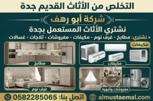 التخلص من الأثاث القديم جدة