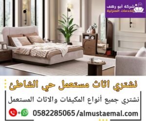 شراء اثاث مستعمل الشاطئ