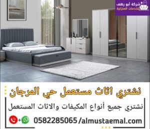 محل اثاث مستعمل المرجان