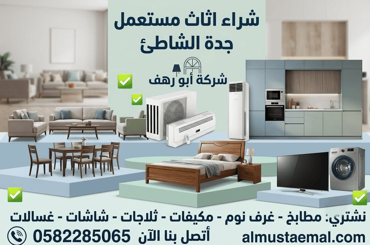اثاث مستعمل حي الشاطئ