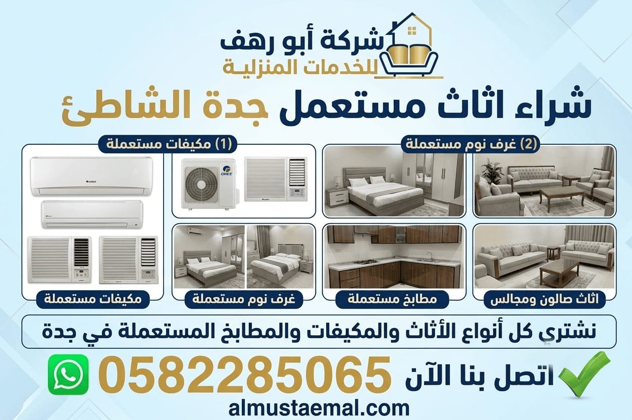 شراء اثاث مستعمل الشاطئ