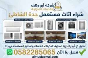 شراء اثاث مستعمل جدة الشاطئ