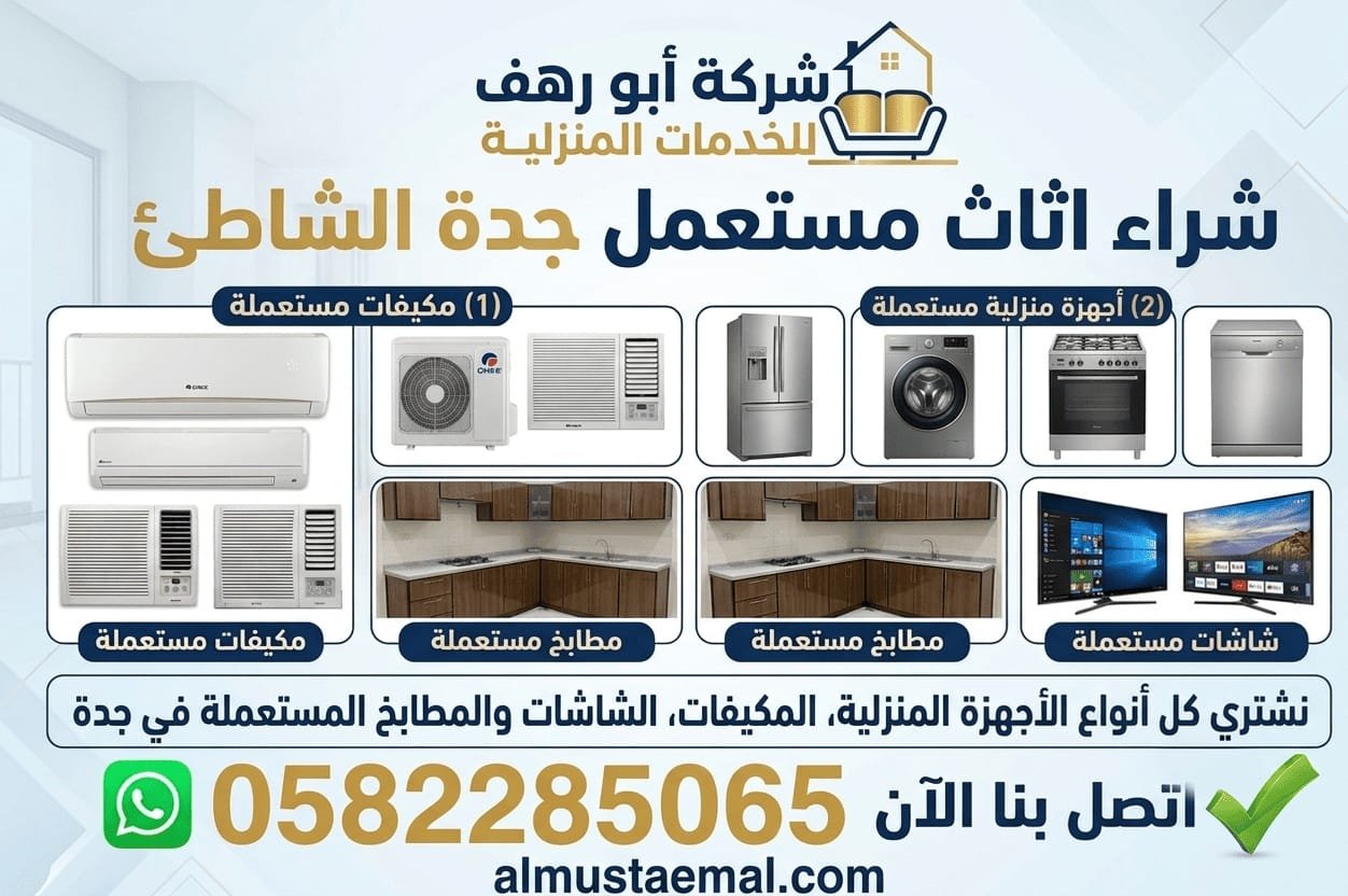 شراء اثاث مستعمل جدة الشاطئ