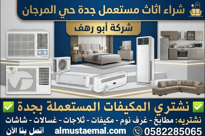 محل اثاث مستعمل المرجان