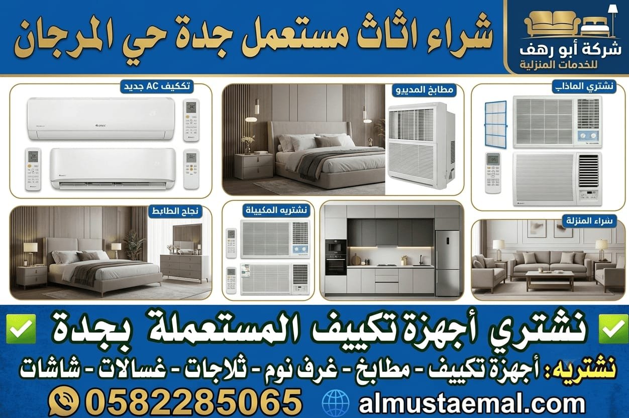 اثاث مستعمل للبيع جدة المرجان