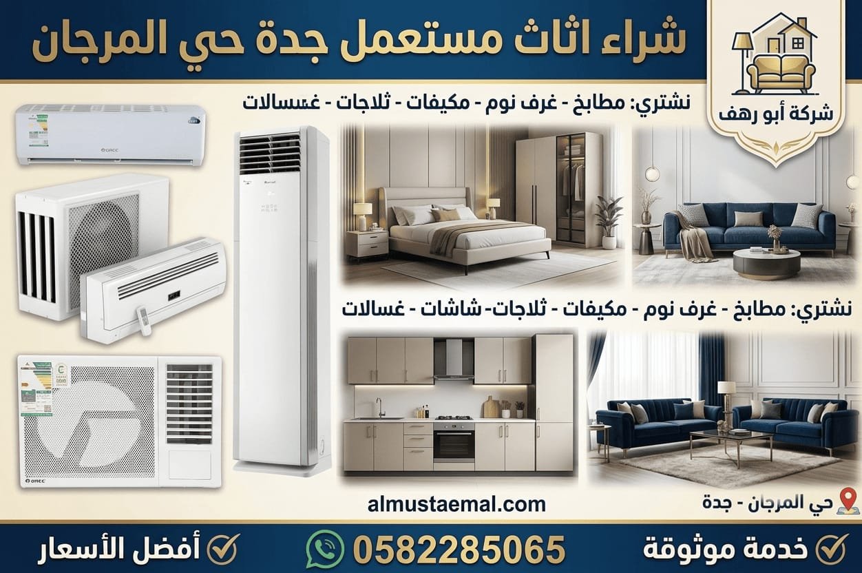شراء اثاث مستعمل جدة المرجان