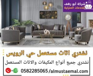 محل اثاث مستعمل حي الرويس