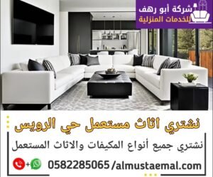 بيع اثاث مستعمل حي الرويس جدة