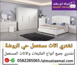 محل اثاث مستعمل حي الروضة