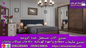 اثاث مستعمل حي الروضة