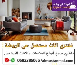 شركة شراء اثاث مستعمل الروضة بجدة