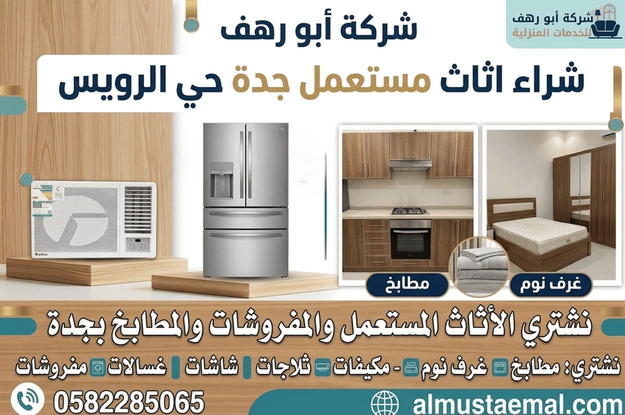 محل اثاث مستعمل حي الرويس