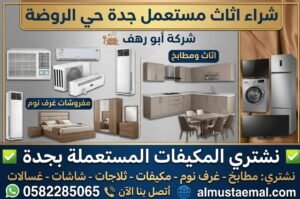 شراء اثاث مستعمل جدة حي الروضة