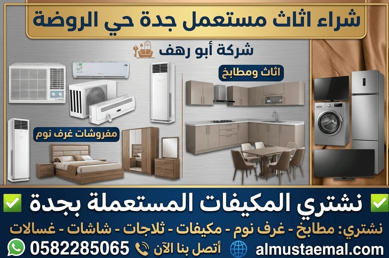 شراء اثاث مستعمل جدة حي الروضة
