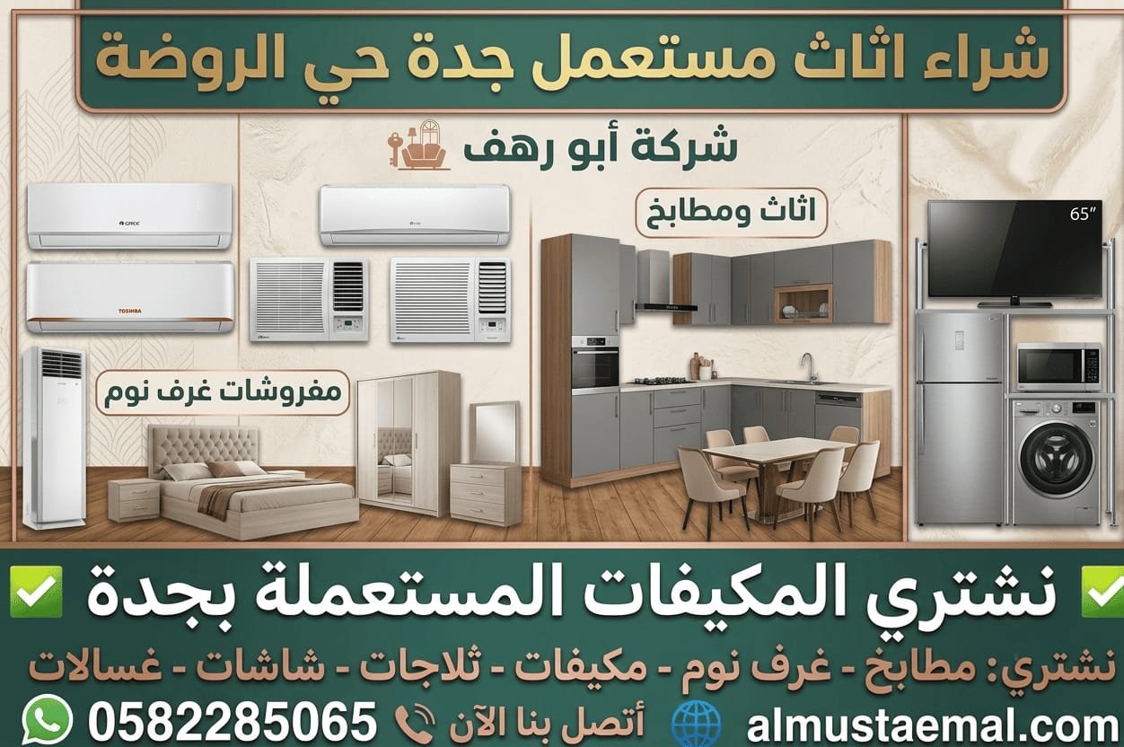 محل اثاث مستعمل حي الروضة