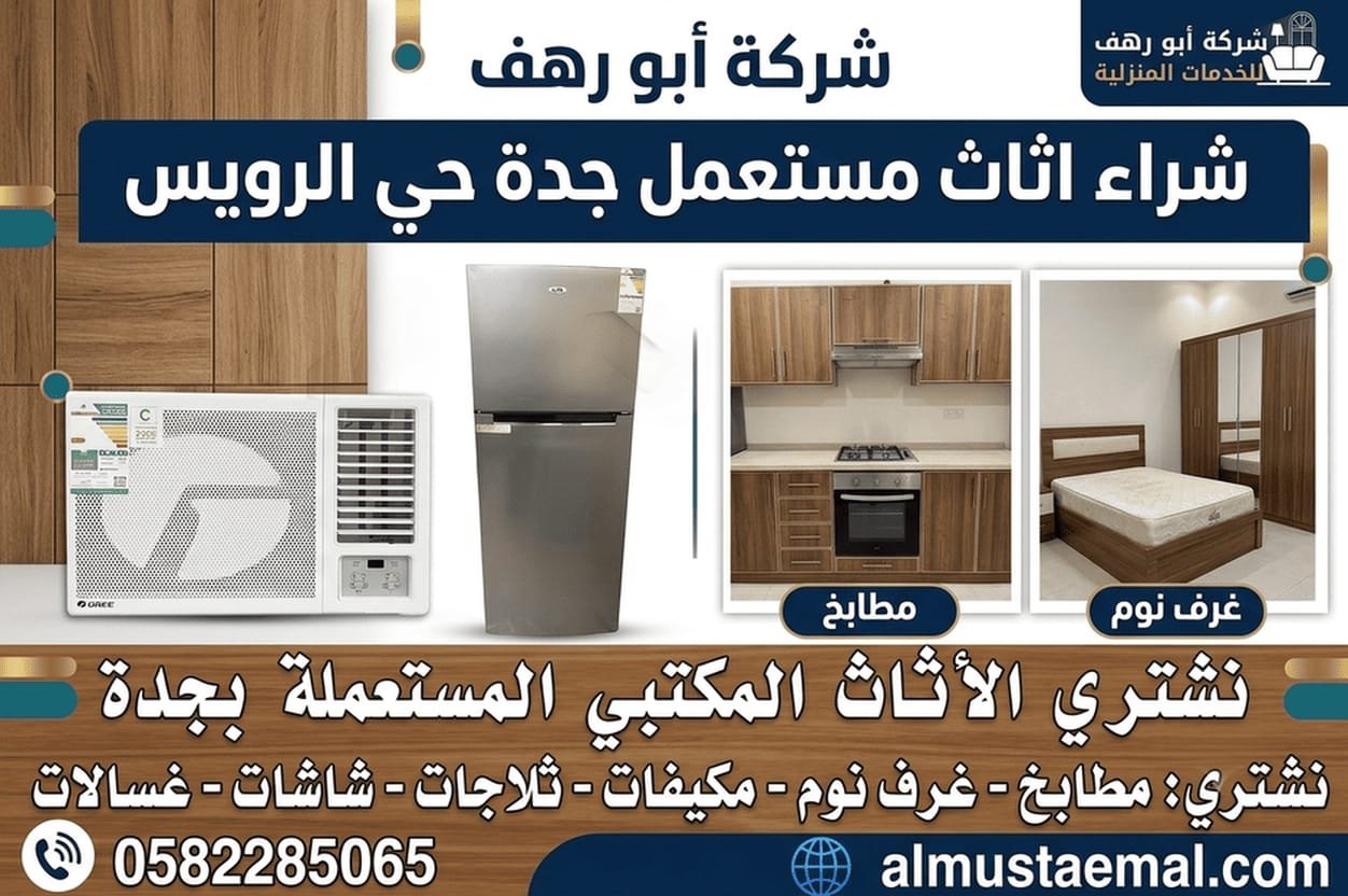 بيع اثاث مستعمل حي الرويس جدة