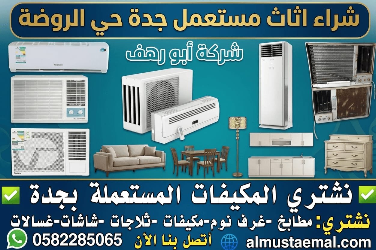 شركة شراء اثاث مستعمل الروضة 