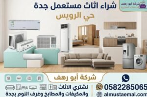 شراء اثاث مستعمل جدة حي الرويس