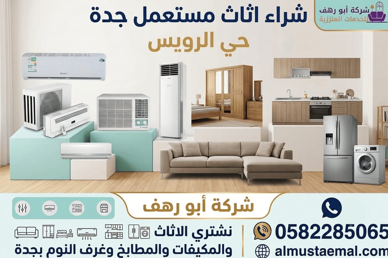 شراء اثاث مستعمل جدة حي الرويس