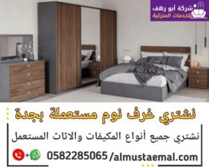 بيع وشراء غرف نوم مستعملة