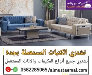 بيع وشراء كنبات مستعمل