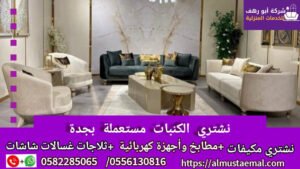 شراء كنب مستعمل بجدة