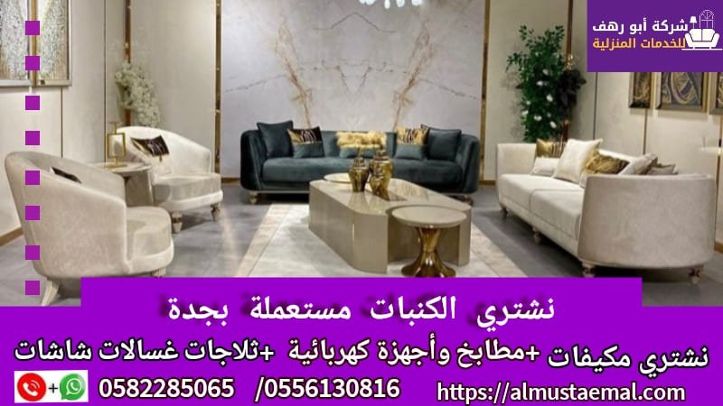 شراء كنب مستعمل بجدة