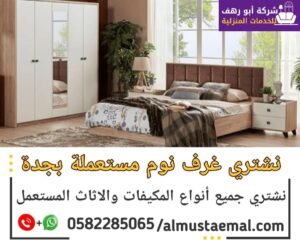 غرفة نوم حديثة مع أثاث مستعمل