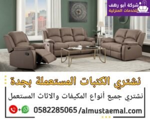 شراء كنب خارجي مستعمل